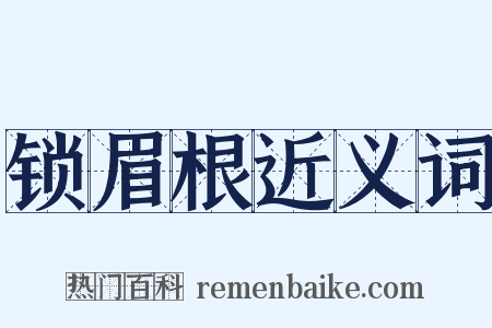 锁眉根近义词是什么意思的图片